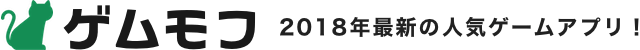 ゲムモフ・最新の人気でゲームアプリのおすすめを詳しく紹介!新作から定番、話題のRPGまで
